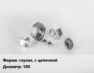 Гайка глухая, с цепочкой D=100, шт цена от 3600 ₼ / кг, где купить, условия доставки в Баку и Бакинская области